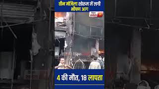 JHANSI FIRE: तीन मंजिला शोरूम में लगी भीषण आग