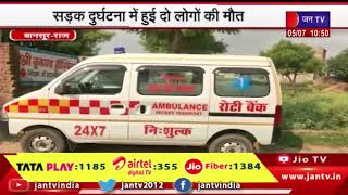 Bansur (Raj.) News | सड़क दुर्घटना में हुई दो लोगों की मौत, 24 घंटे में तीसरा बड़ा सड़क हादसा | JAN TV
