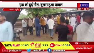 Agra News | लाइब्रेरी में 2 छात्रों को सांप ने काटा, एक की हुई मौत, दूसरा हुआ घायल | JAN TV