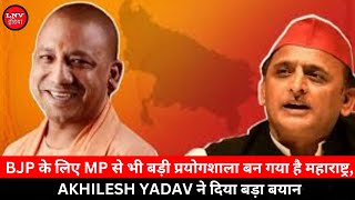 BJP के लिए MP से भी बड़ी प्रयोगशाला बन गया है महाराष्ट्र,AKHILESH YADAV  ने दिया बड़ा बयान