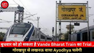 बुधवार को हो सकता है Vande Bharat Train का Trial , गोरखपुर से लखनऊ वाया Ayodhya चलेगी