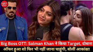 Big Boss OTT: Salman Khan ने किया Target, दोबारा ऑफर हुआ शो फिर भी नहीं जाना चाहूंगी, बोलीं आकांक्षा