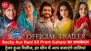 Rocky Aur Rani Kii Prem Kahani का धमाकेदार Trailer हुआ रिलीज, हर सीन में आप बजाएंगे तालियां