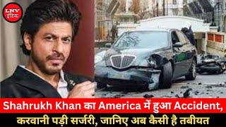 Sharukh Khan का America में हुआ Accident, करवानी पड़ी सर्जरी, जानिए अब कैसी है तबीयत