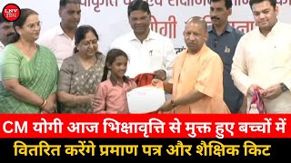 Lucknow : CM योगी आज भिक्षावृत्ति से मुक्त हुए बच्चों में वितरित करेंगे प्रमाण पत्र और शैक्षिक Kit