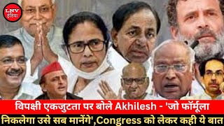 विपक्षी एकजुटता पर बोले Akhilesh - 'जो फॉर्मूला निकलेगा उसे सब मानेंगे',Congress को लेकर कही ये बात