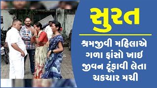 સુરત:શ્રમજીવી મહિલાએ ગળા ફાંસો ખાઇ જીવન ટૂંકાવી લેતા ચકચાર મચી