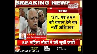 CM Manohar Lal ने SYL को लेकर AAP पर उठाए सवाल, कहा- दिल्ली खुद हरियाणा से मांगता है पानी ||Janta TV