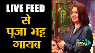 Bigg Boss OTT 2 | Live Feed Se Pooja Bhatt Hui Achanak Se Gayab