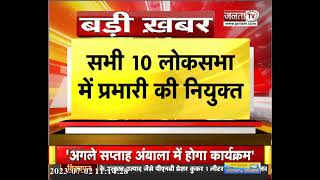 Haryana महिला मोर्चा ने चुनाव को लेकर नियुक्तियों की सूची जारी की  || Janta TV