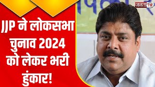 JJP 'Navsankalp' rally में Ajay Singh Chautala ने लोकसभा चुनाव 2024 को लेकर भरी हुंकार! | Janta Tv