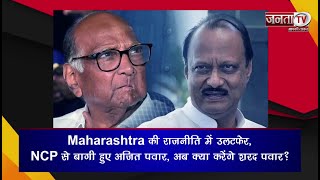 Maharashtra की राजनीति में उलटफेर, NCP से बागी हुए अजित पवार, अब क्या करेंगे शरद पवार? | Janta TV