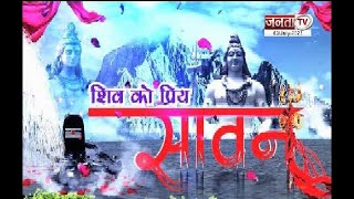 Sawan 2023 Puja Vidhi : सावन माह शुरू, जानें पहले दिन की पूजा विधि, शुभ मुहूर्त, और नियम | Janta Tv