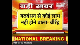 JJP पर BJP नेता Chaudhary Birender Singh का बड़ा बयान, गठबंधन को लेकर उठाए सवाल..सुनिए | Janta Tv