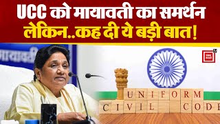 Uniform Civil Code का बसपा सुप्रीमो Mayawati ने किया समर्थन लेकिन BJP के तरीके पर जताया ऐतराज