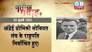 02 July 2023 | आज का इतिहास |Today History | Tareekh Gawah Hai | Current Affairs In Hindi | #DBLIVE