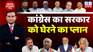 Congress का सरकार को घेरने का प्लान | Rahul Gandhi | BJP | Manipur Updates | PM Modi | #dblive