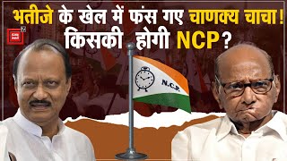 Ajit Pawar  की बगावत के बाद अब किसकी होगी NCP?, क्या Bihar तक पहुंचेगी  Maharashtra की आग?