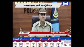 Banaskantha  : પોલીસની કામગીરીને લઇ SP નું નિવેદન | MantavyaNews