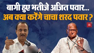 NCP से बागी हुए Ajit Pawar, अब क्या करेंगे Sharad Pawar? | Maharashtra Political Crisis