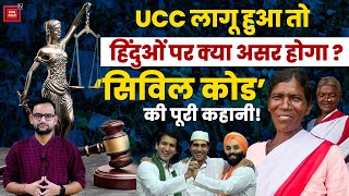 UCC लागू हुआ तो हिंदू और आदिवासियों पर क्या असर पड़ेगा?, Uniform Civil Code की पूरी कहानी