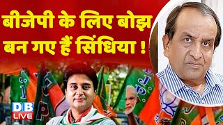 BJP के लिए बोझ बन गए हैं Jyotiraditya Scindia ! Madhya Pradesh Election | congress | bjp | #dblive