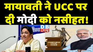 Uniform Civil Code का Mayawati ने किया समर्थन | PM Modi | Breaking News | #dblive