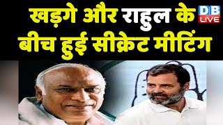 Mallikarjun Kharge और Rahul Gandhi के बीच हुई Secret meaning | Loksabha Election | #dblive