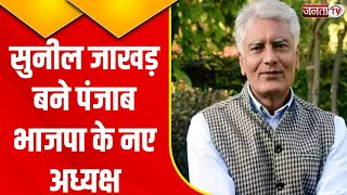 Lok Sabha Election 2024 से पहले Punjab BJP में बड़ा फेरबदल, Sunil Jakhar बने प्रदेश अध्यक्ष