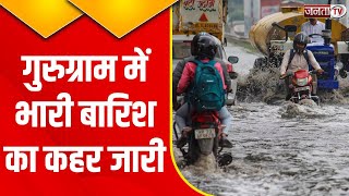 Heavy Rain: गुरुग्राम में भारी बारिश का कहर, दिल्ली-जयपुर एक्सप्रेसवे पर लगा लंबा जाम | Janta Tv