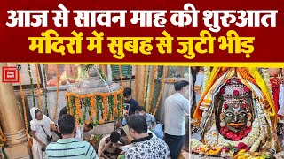 Sawan माह के  पहले दिन Ujjain के Mahakaleshwar मंदिर में जलाभिषेक के लिए उमड़ी भक्तो की भारी भीड़