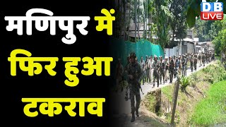 Manipur में फिर हुआ टकराव | Manipur CM N Biren Singh | PM Modi | Rahul Gandhi | #dblive