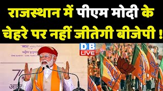 Rajasthan में PM Modi के चेहरे पर नहीं जीतेगी BJP ! Vasundhara Raje | CP Joshi | Breaking | #dblive