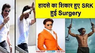 Shooting के दौरान हादसे का शिकार हुए Shahrukh Khan, Hospital पहुँचते ही करनी पड़ी Surgery