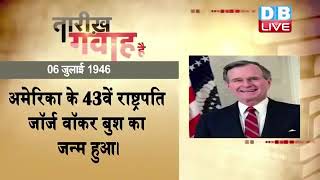 06 July 2023 | आज का इतिहास |Today History | Tareekh Gawah Hai | Current Affairs In Hindi | #DBLIVE