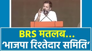 Rahul Gandhi ने समझाया BRS का मतलब | Telangana Election | राहुल गांधी भाषण | तेलंगाना चुनाव