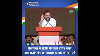 जैसे हमने कर्नाटक में भ्रष्ट BJP को हराया, वैसे ही तेलंगाना में उनकी B-Team भ्रष्ट BRS को हराएंगे!