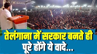 तेलंगाना में कांग्रेस की सरकार बनते ही पूरे होंगे ये वादे | Rahul Gandhi | Telangana | Congress