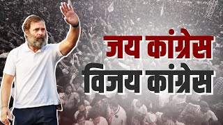 जय कांग्रेस, विजय कांग्रेस... | Telangana | Rahul Gandhi