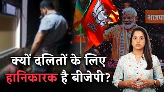 दलितों के लिए BJP बनी मुसीबत, रोज बढ़ रहे दलितों के खिलाफ अत्याचार | ताजा मामला Madhya Pradesh का है