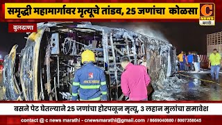 समृद्धी महामार्गावर मृत्यूचे महातांडव, बसमधील २५ जणांचा झाला कोळसा । Accident on Samrudhhi