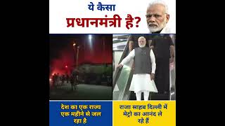 Manipur जल रहा है Modi Delhi Metro में आनंद ले रहे ???? | BJP Exposed | Modi Exposed | AAP Shorts