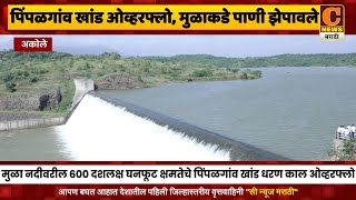 अकोले - पिंपळगांव खांड धरण ओव्हरफ्लो, मुळाकडे पाणी झेपावले | Pimpalgav Khand Dam | C News akole