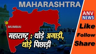 महाराष्ट्र : थोड़े अगाड़ी, थोड़े पिछाड़ी