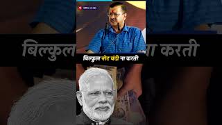 Notebandi पर Kejriwal ने Modi से पूछे कड़े सवाल | Arvind Kejriwal Gwalior Speech | AAP Shorts