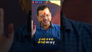 Free Ki Revadi पर Kejriwal का Savage Reply ????l Modi की हवा टाइट l AAP Shorts
