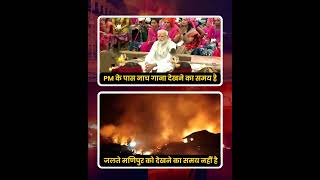 Manipur जल रहा है, Modi जी नाच गाना देख रहे l BJP Exposed l AAP Shorts