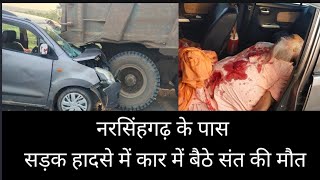 नरसिंहगढ़ के पास सड़क हादसे में कार में बैठे संत की मौत*देखिए पूरी ख़बर