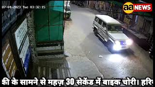 Morning 3:31 - 3:35, उत्तम नगर में पुलिस चौकी के सामने से महज़ 30 सेकेंड में बाइक चोरी, Uttam Nagar