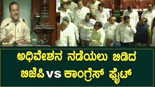 Karnataka Legislative Assembly Session Live : ಅಧಿವೇಶನ ನಡೆಯಲು ಬಿಡಿದ ಬಿಜೆಪಿ ಕಾಂಗ್ರೆಸ್ ಫೈಟ್